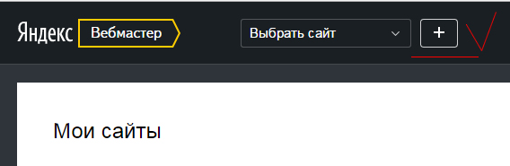 Добавление сайта в Яндекс